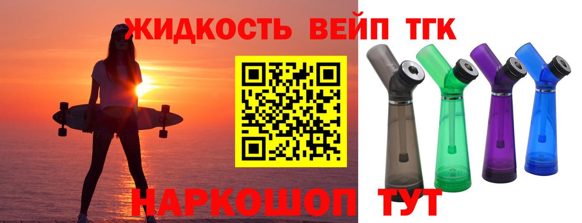 ТГК жижа Тимашёвск